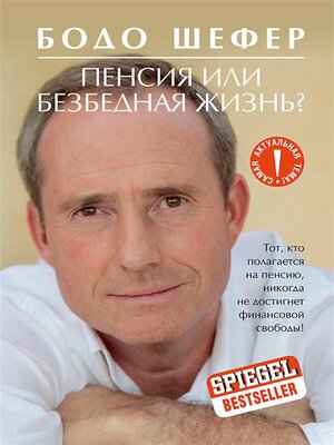 cover image of Пенсия или безбедная жизнь? (Rente Oder Wohlstand)